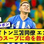 【偉大】ブライトン三笘薫さんの同僚が絶命間近に飲んだ日本のスープでまさかの超回復！