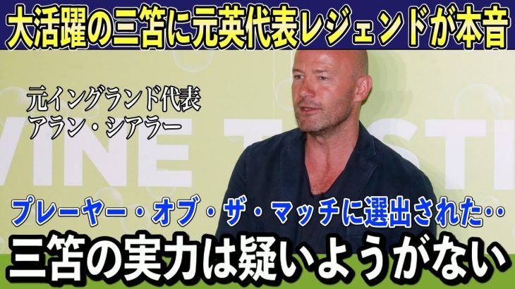 【三笘薫】大活躍の三笘に元英代表アラン・シアラー氏が称賛！地元メディアも大逆転劇にお活躍に緊急報道