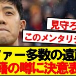 【決意表明】リバプール遠藤航、自らの去就について口を開く！！！！