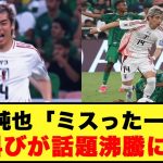 【楽しそうｗｗ】日本代表、伊東純也「ミスったー！！」の叫びが話題沸騰に…