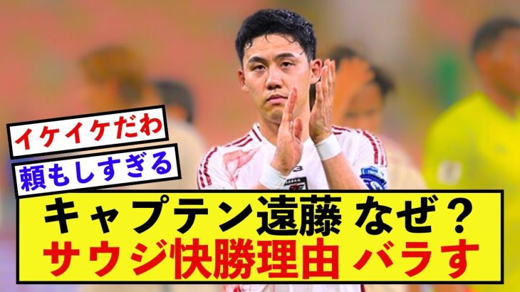 【衝撃】日本代表遠藤航さん、最終予選の好調理由を暴露