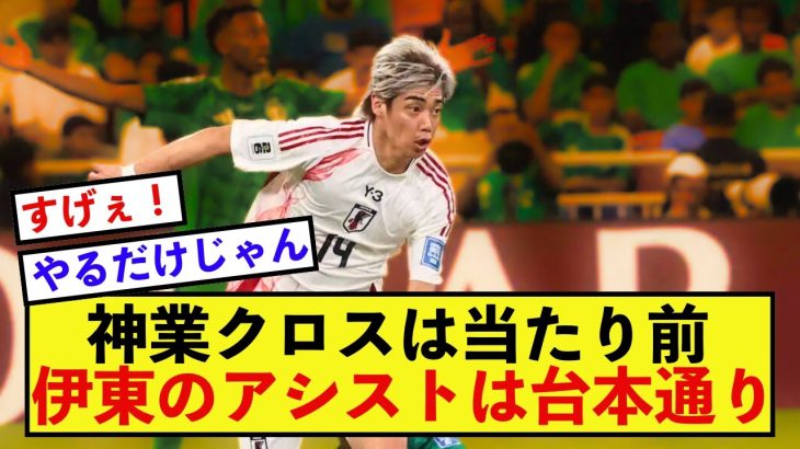 【超絶】日本代表伊東純也さん、神業クロスは当たり前の模様！