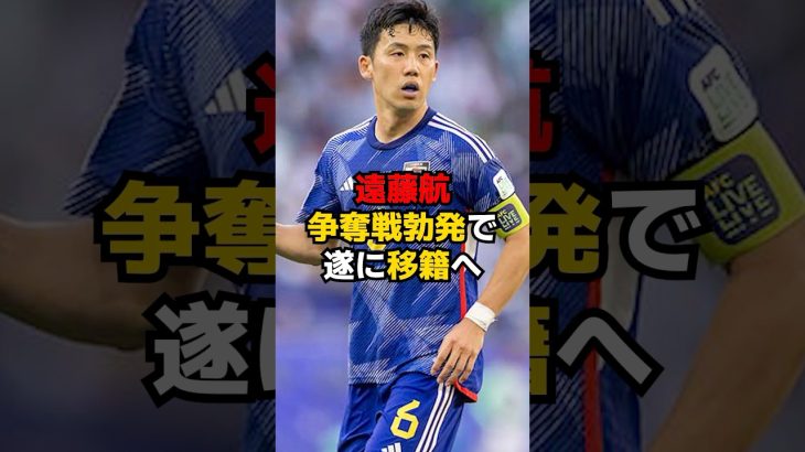 遠藤航、争奪戦勃発で遂に移籍へ