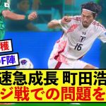 【覚醒】日本代表町田浩樹さん、急成長もディフェンスの課題を暴露！