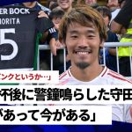 アジア杯後に警鐘鳴らした守田英正「あれがあって今がある」