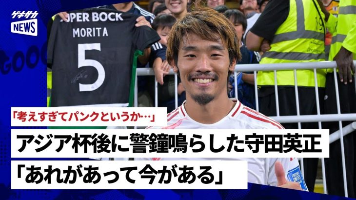 アジア杯後に警鐘鳴らした守田英正「あれがあって今がある」