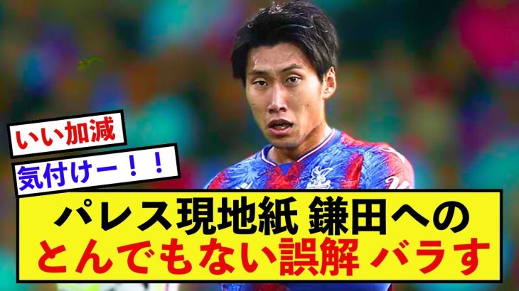 【歓喜】クリスタルパレス鎌田大地さん、現地紙がその価値に気付き始める