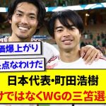 日本代表・町田浩樹さん、あの伝説の鉄壁守備シーンについて熱く語る！！！！！