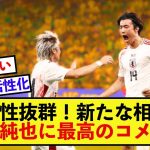 【吉報】日本代表伊東純也さん、新たな相棒が見つかる！