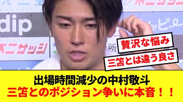 アジア最終予選で出番減少の中村敬斗、三笘とのポジション争いに本音を明かす！！