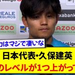 先発で出場できていない久保建英さん、今の日本代表の選手層の厚さについて感じていることを暴露する！！！