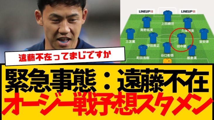 緊急事態：遠藤航不在のオーストラリア戦、スタメン予想がコチラ