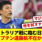 【速報】オーストラリア戦に臨む日本代表に緊急事態発生！！キャプテン遠藤航欠場か！！