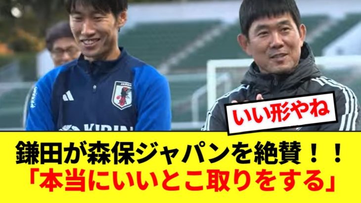 鎌田大地、森保監督が作り出す日本代表特有の雰囲気について語る！