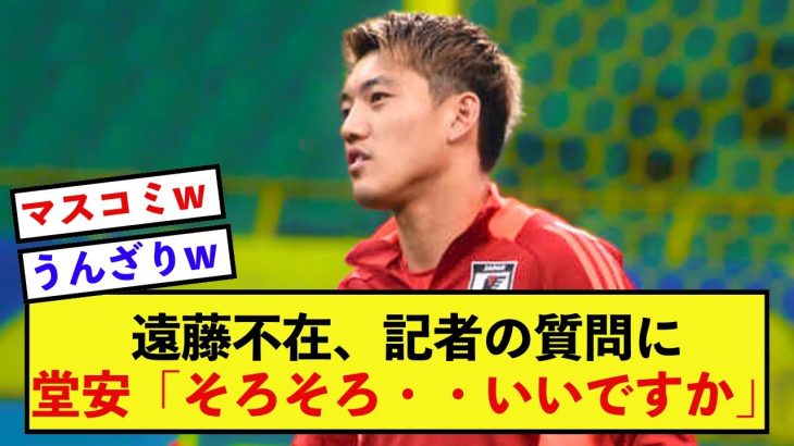 【衝撃】日本代表堂安律さん、記者の的を得ない質問に本音がポロリ