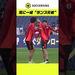 クラブでも代表でも一緒🤝 伊東純也＆中村敬斗