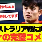 【注目】久保建英、オーストラリア戦に向けて完璧なコメント！！！