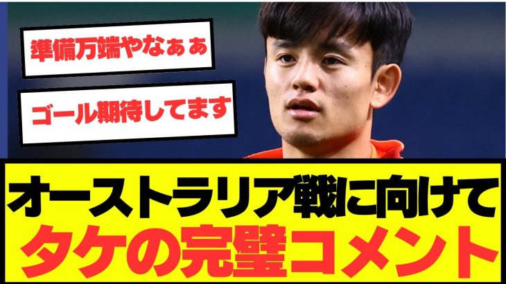 【注目】久保建英、オーストラリア戦に向けて完璧なコメント！！！