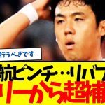 遠藤航緊急事態…リバプールがレアル・マドリーからアンカー獲得へ…