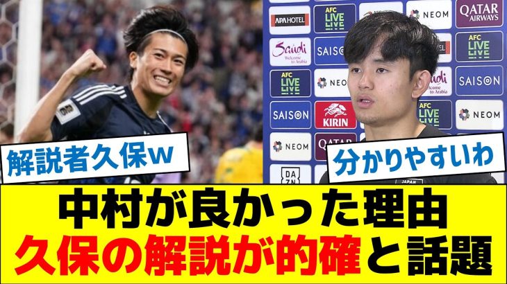 【面白いな】中村敬斗が良かった理由、久保の解説が的確と話題