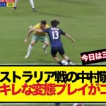 【覚醒】オーストラリア戦の中村敬斗のキレキレな変態プレイがコチラ！