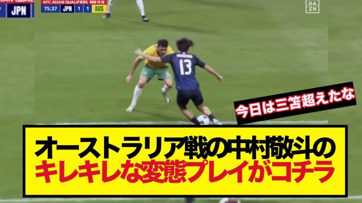 【覚醒】オーストラリア戦の中村敬斗のキレキレな変態プレイがコチラ！