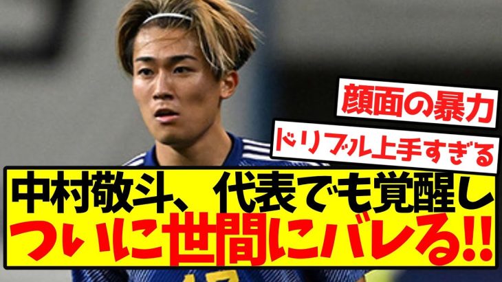 【大覚醒】中村敬斗、代表でも覚醒しついに世間にバレてしまう！！