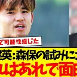 オーストラリア戦後に久保建英が森保監督初めての采配を称賛