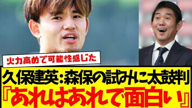 オーストラリア戦後に久保建英が森保監督初めての采配を称賛