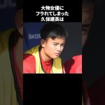 「大物女優に振られてしまった久保建英」の嘘みたいな雑学　#サッカー