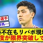 【朗報】リバプール遠藤航さん、現地紙にまだまだ必要とされている模様