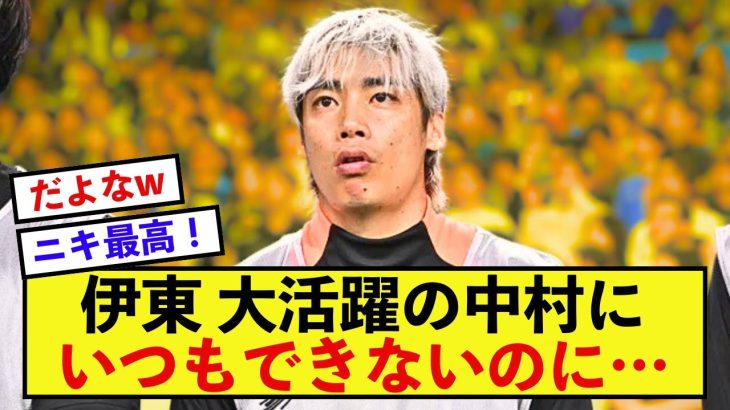 【歓喜】日本代表伊東純也さん、中村敬斗さんに太鼓判！