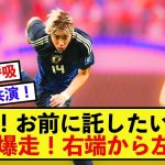 【最高】日本代表伊東純也さん、中村敬斗さん向けて爆走！！