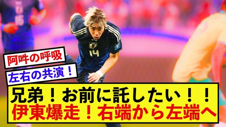 【最高】日本代表伊東純也さん、中村敬斗さん向けて爆走！！