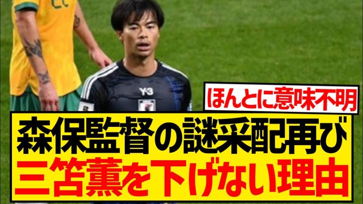 【謎采配】森保監督さん、オーストラリア戦で疲労しきった三笘薫を前田大然に交代しなかった理由…