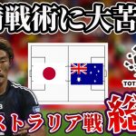 【サッカー日本代表】策にこだわりすぎて良さが出ずホームで痛恨のドロー｜日本×オーストラリア