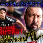 豪州戦不発のエース久保に闘莉王がガチ格付けであえて苦言！「縦に勝負せよ！左に持ち替えるはバレている」