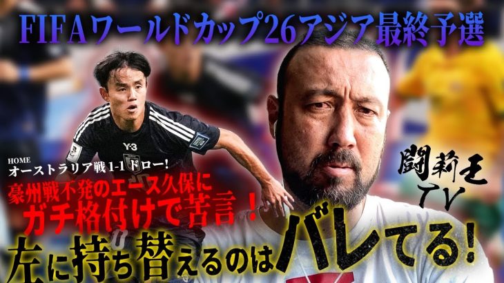 豪州戦不発のエース久保に闘莉王がガチ格付けであえて苦言！「縦に勝負せよ！左に持ち替えるはバレている」