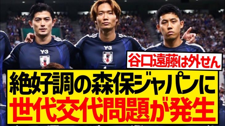 【速報】森保ジャパンで世代交代が急加速、遠藤航・長友佑都・谷口彰悟が次回召集外の噂…