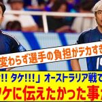 「タケ! タケ!! タケ!!!」オーストラリア戦で投入直後の伊東純也は久保建英に何を伝えたかったのか。本人に訊くと…