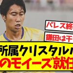 【悲報】鎌田所属クリスタルパレス、悪夢のモイーズ就任へ…