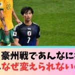 三笘薫、なぜオーストラリア戦であんなに疲れてたのに変えてもらえなかったのか…