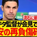 【悲報】アルテタ監督が冨安健洋の再負傷を認める…