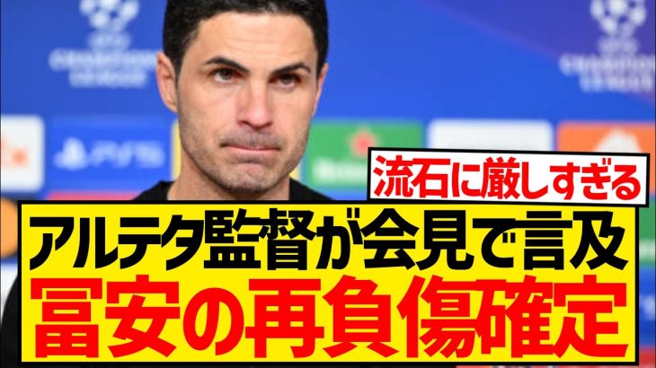 【悲報】アルテタ監督が冨安健洋の再負傷を認める…