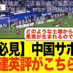 【中国の反応】中国ネット民がサッカー日本代表の久保建英選手のまとめ動画を見た結果！！！        #久保建英   #サッカー日本代表 #レアルソシエダ