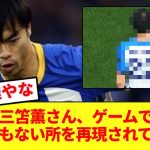 【悲報】三笘薫さん、ゲームでとんでもない所を再現されてしまう…