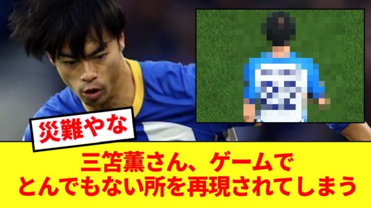 【悲報】三笘薫さん、ゲームでとんでもない所を再現されてしまう…