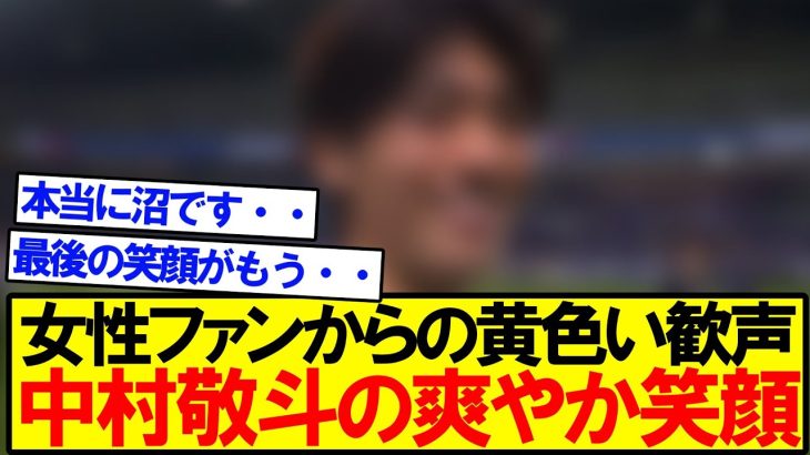 【イケメンすぎる】中村敬斗の爽やかすぎる笑顔に女性ファン撃沈ｗｗｗｗｗ