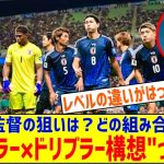 ドリブラー×ドリブラー実現、久保建英も「面白い」 森保監督が初の試み…その狙いとは？