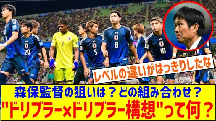 ドリブラー×ドリブラー実現、久保建英も「面白い」 森保監督が初の試み…その狙いとは？